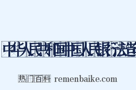 中华人民共和国中国人民银行法造句是什么意思的图片